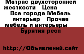 Матрас двухсторонней жесткости › Цена ­ 9 605 - Все города Мебель, интерьер » Прочая мебель и интерьеры   . Бурятия респ.